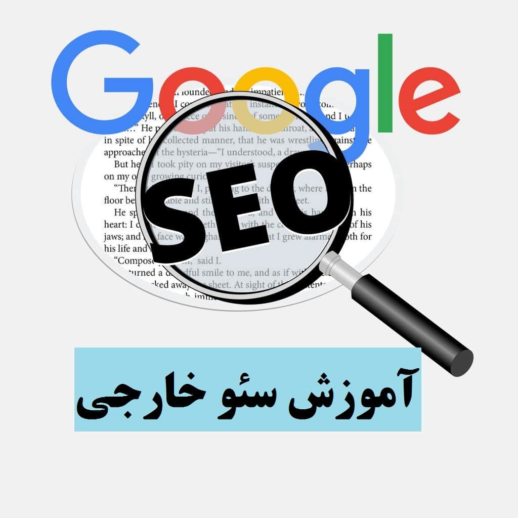 آموزش سئو خارجی سایت در گوگل