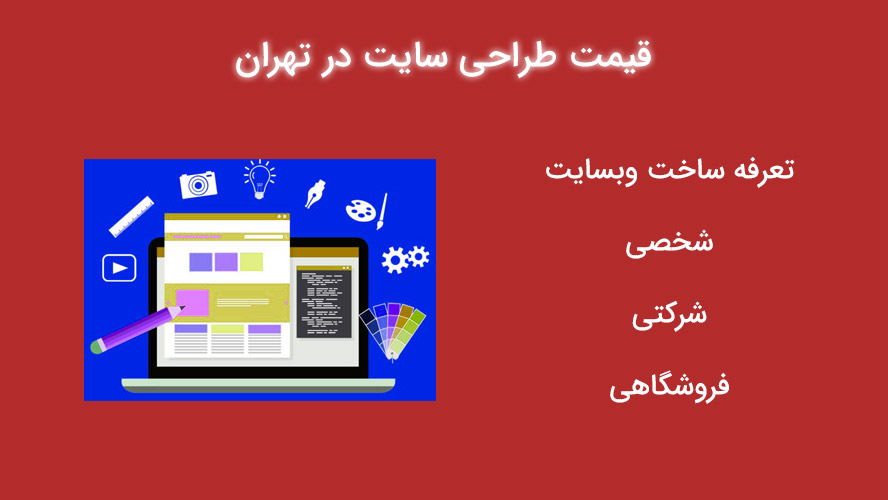 قیمت طراحی سایت در تهران چنده؟