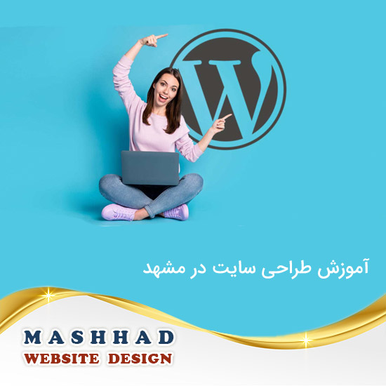 آموزش طراحی سایت در مشهد