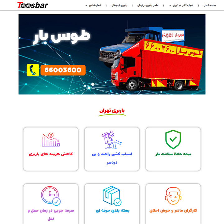 طراحی سایت باربری و اتوبار (طوس بار)