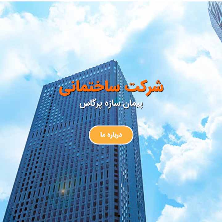 طراحی سایت شرکت ساختمانی عمرانی