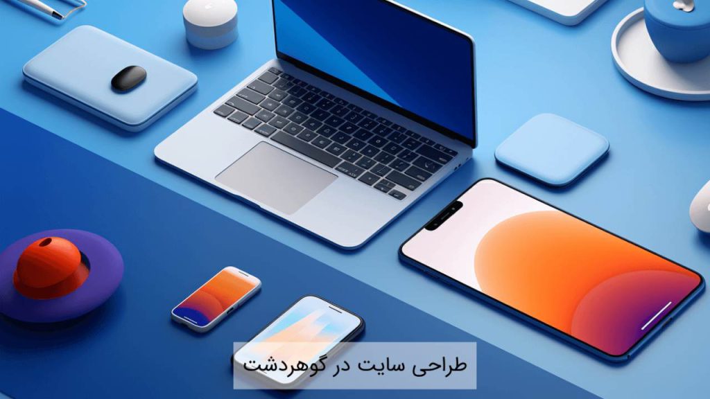 طراحی سایت در گوهردشت