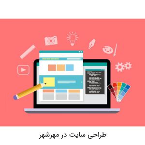 طراحی سایت در مهرشهر