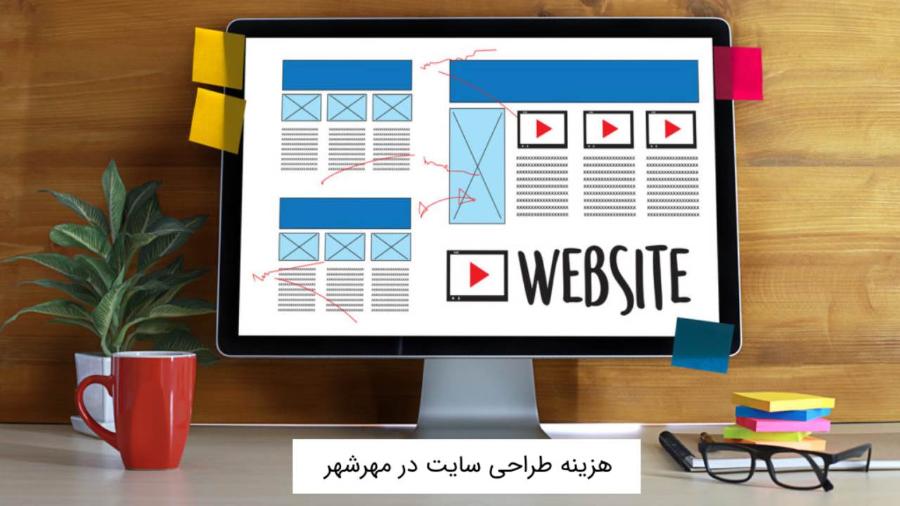 هزینه طراحی سایت در مهرشهر