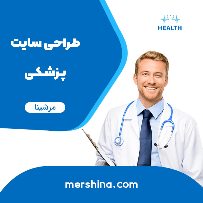 طراحی سایت پزشکی (راهنمای کامل + قیمت مشخص)